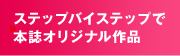 ステップバイステップで本誌オリジナル作品