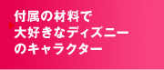 付属の材料で大好きなディズニーのキャラクター