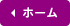 ホーム
