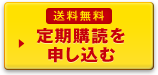 送料無料 定期購読を申し込む