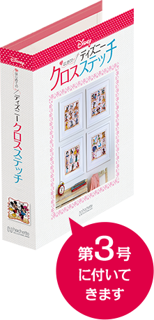深緑(ふかみどり) ディズニー クロススティチ 創刊号から61号