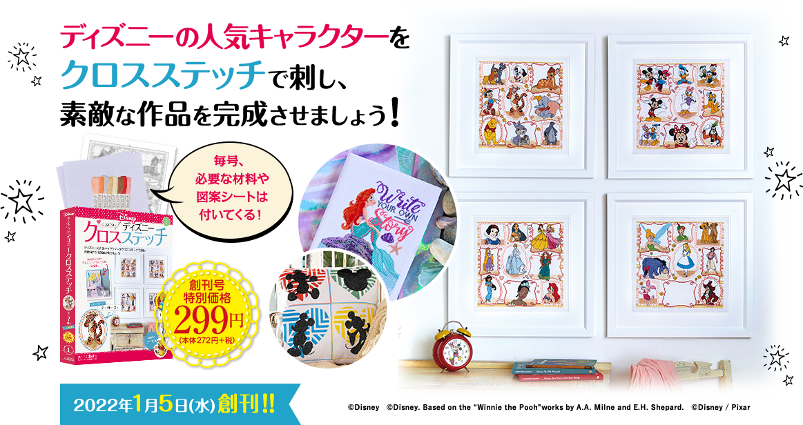 ディズニーの人気キャラクターをクロスステッチで刺し、素敵な作品を完成させましょう！2022年1月5日（水）創刊 創刊号特別価格299円(本体272円+税)