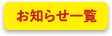 お知らせ一覧