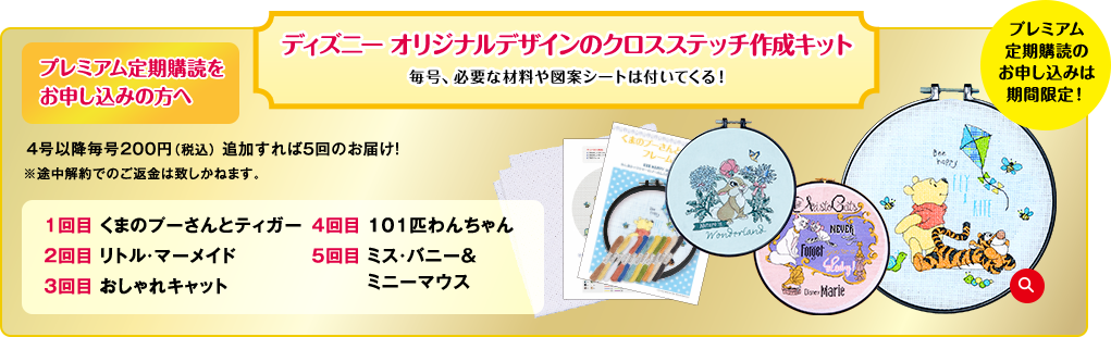 はじめてのディズニー クロスステッチ：ホーム | アシェット 