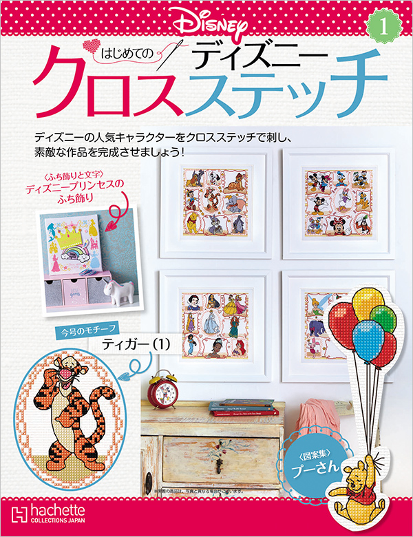 はじめてのディズニークロスステッチ 65冊 他-