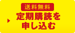 送料無料 定期購読を申し込む