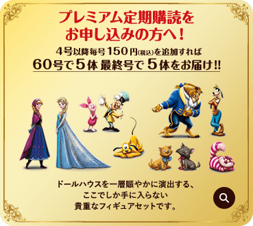 プレミアム定期購読をお申し込みの方へ 4号以降毎号150円（税込）を追加すれば60号で5体 最終号で5体をお届け!! ドールハウスを一層賑やかに演出する、ここでしか手に入らない貴重なフィギュアセットです。