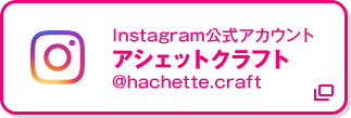 Instagram公式アカウント アシェットクラフト @hachette.craft