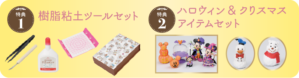 特典1樹脂粘土ツールセット特典2小物セット(ハロウィン&クリスマス)