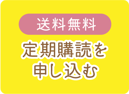 送料無料定期購読を申し込む