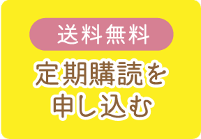 送料無料定期購読を申し込む