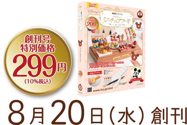 アシェット　ミニチュアフード　1〜125号　おまとめセット 樹脂粘土でつくる ディズニーミニチュアフード：ホーム | アシェット