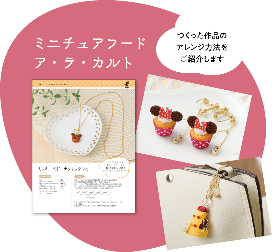樹脂粘土でつくる ディズニーミニチュアフード：ホーム | アシェット