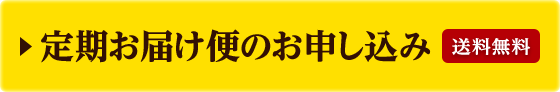 いますぐ！定期お届け便のお申し込み 送料無料