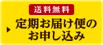 送料無料 定期お届け便のお申し込み