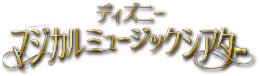 WEB限定版 ディズニーマジカルミュージックシアター