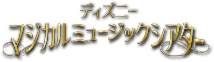 WEB限定版 ディズニーマジカルミュージックシアター