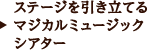 ステージを引き立てるマジカルミュージックシアター