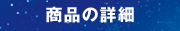 商品の詳細