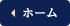 ホーム