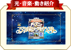 光・音楽・動き紹介