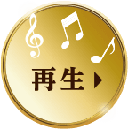 再生