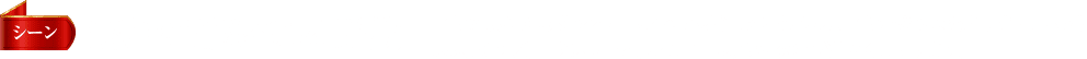 シーン 優雅に踊るベルと野獣 野獣の城にあるダンスホールで、心を通わせたベルと野獣がダンスを踊ります。ポット夫人、チップ、コグスワース、ルミエール、サルタンが温かく見守ります。