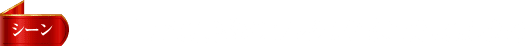 シーン 舞い上がる無数のランタンに包まれるふたり