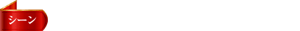 シーン ラビットの家に詰まったプーさん