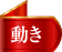 動き