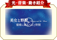 光・音楽・動き紹介