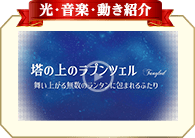 光・音楽・動き紹介