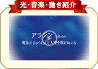 光・音楽・動き紹介