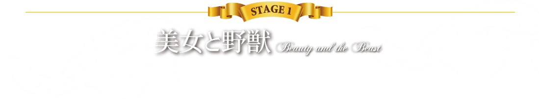 STAGE1 美女と野獣