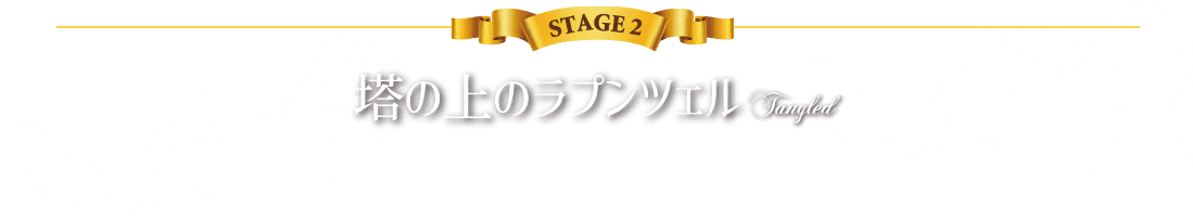 STAGE2 塔の上のラプンツェル