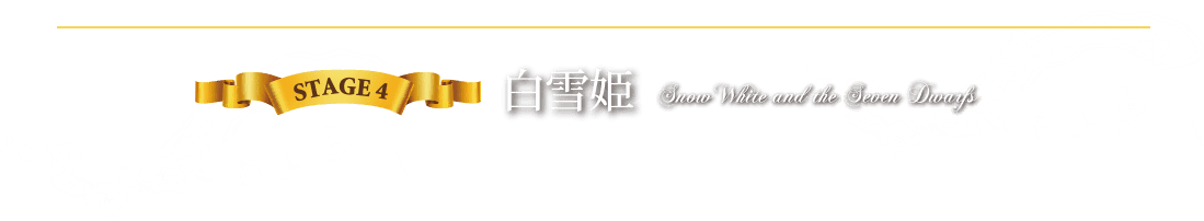 STAGE4 白雪姫