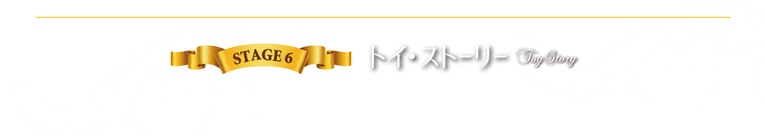 STAGE6 トイ・ストーリー
