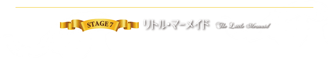 STAGE7 リトル・マーメイド