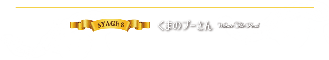 STAGE8 くまのプーさん
