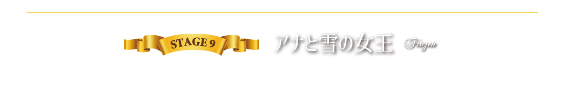 STAGE9 アナと雪の女王
