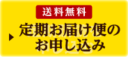 送料無料 定期お届け便のお申し込み