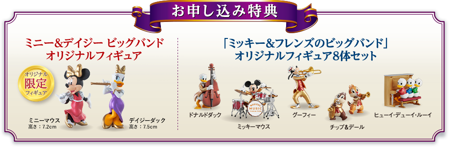定期購読特典ギフトはビッグバンドのメンバーミニーとデイジー オリジナル限定フィギュア ミニーマウス 高さ：7.2cm デイジーダック 高さ：7.5cm
