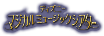 WEB限定版 ディズニーマジカルミュージックシアター
