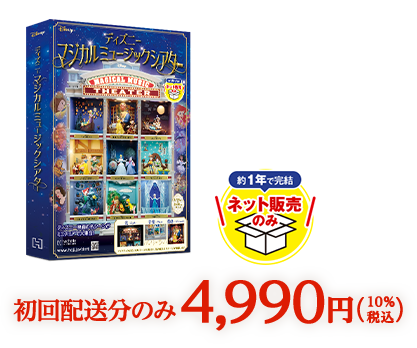 約1年で完結 ネット販売のみ 初回配送分のみ4,990円（10%税込）※第1～5号分をまとめてお届けいたします。