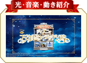 光・音楽・動き紹介