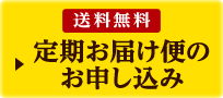 送料無料 定期お届け便のお申し込み
