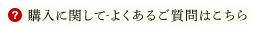 購入に関して-よくあるご質問はこちら