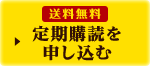 送料無料 定期購読を申し込む