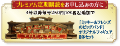 プレミアム定期購読をお申し込みの方に 第4号以降毎号250円（10%税込）を追加で