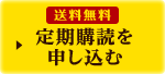 送料無料 定期購読を申し込む